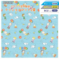 【100円クーポン有】PEANUTS フワフワ空中散歩 クッションマット2畳 レジャーシート すぬーぴー スヌーピ…
