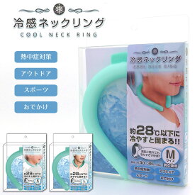 【100円クーポン有】冷感ネックリング（S/M/L）GW 小型 軽量 快適 首 冷却 熱中症対策 暑さ対策 冷たい ひんやりグッズ 冷感 子供 ひんやり イスネックバンド アイスネック ネッククーラー 冷却チューブ マジックアイス 自然凍結 屋外作業 ランニング 夏 携帯 涼しい
