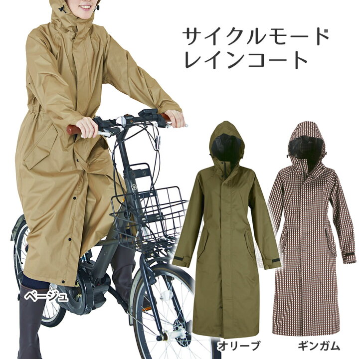 楽天市場 5 オフクーポンあり サイクルモードレインコート レインコート 自転車 レディース おしゃれ ママ 送迎 レインウェア ロング丈 かわいい 防水 軽い 通勤 通学 カッパ 梅雨 雨具 自転車用 通学用 自転車用レインコート 自転車用レインポンチョ 自転車通勤 雨