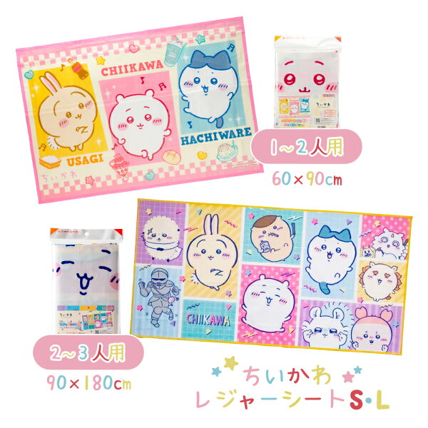 ちいかわ レジャーシートS・L　60×90cm /90cm×180cm◆一人用 二人用 ハチワレ うさぎ  キャラクター レジャーシート 可愛い かわいい お出かけ 遠足 ピクニック アウトドア レジャー キャンプ 入園 入学 GW お弁当 ランチグッズ