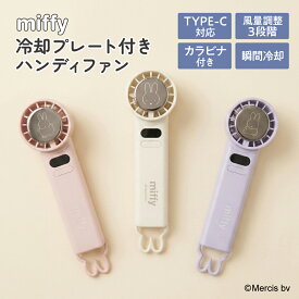 miffy冷却プレート付きハンディファン ミッフィー みっふぃー ポータブル扇風機 熱中症対策 暑さ対策 カラビナ付 卓上 デスク 可愛い かわいい 充電式 USB オフィス キャラクター 携帯 ミニ 屋外 コンパクト 通勤 通学 レジャー