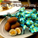 【モンドセレクション受賞】【ホワイトデー】ピュアレティラミスチョコレート大袋 チョコレート 大袋 ギフト ティラミ…