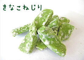 【駄菓子】【和菓子】【きなこ】きなこねじり 駄菓子 昔なつかしい きなこ