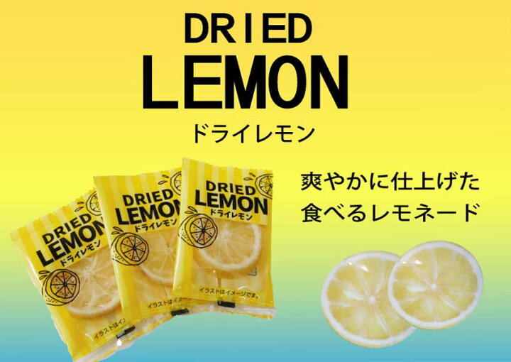 楽天市場 ドライレモン レモン ドライフルーツ 個包装 マルキューの珍味 楽天市場店 楽天市場 ドライレモン レモン ドライフルーツ 個包装 マルキューの珍味 楽天市場店