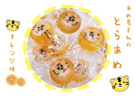 【寅】【ギフト】【【ハロウィン】とらあめ（オレンジ味）寅年 干支飴 寅飴 とら トラ あめ 手作り 飴 動物あめ 個包装あめ ギフト 年始 バレンタインデー ホワイトデー ハロウィン