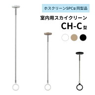杉田エース 室内用スカイクリーン CH-C型 スポット型 室内用物干 川口技研 1本単位 ホスクリーンSPC型同…