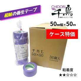カモ井 建築用マスキングテープ 千鳥 50mm×50m 特注サイズ 36巻入 1ケース 和紙 養生テープ 弱粘着 幅広 巾広 カモイ 国産品 720A同等品 フローリング 長期間 剥がせる 傷めない