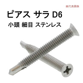 九飛勢螺 ピアスビス ドリルねじ サラ D6 小頭 4×13 SUS410 ステンレス 細目 薄板用 1000本入 1箱