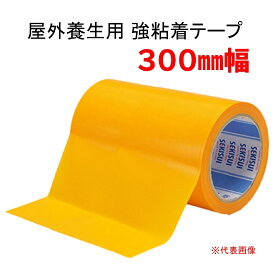 セキスイ フィットライトテープ 強粘着 300mm×25m No.736 マンゴー 養生テープ 道路養生 耐熱 幅広