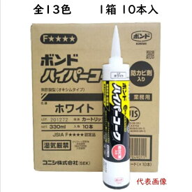 コニシ ボンド ハイパーコーク 全13色 防カビ剤入 330ml 10本入　JIS シリコン コーキング シーリング