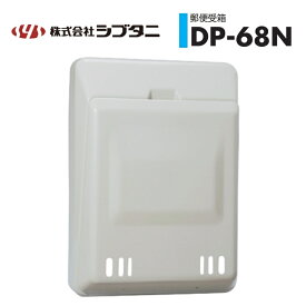 シブタニ 郵便受箱 DP-68N アイボリーホワイト 扉用ポスト