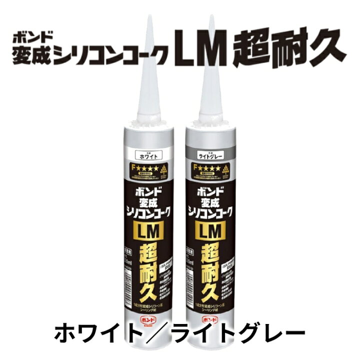 楽天市場】コニシ ボンド 変成シリコンコーク LM超耐久 全2色 320ml コニシ ボンド 変成シリコンコーク LM ライトグレー 320ml １５本セット