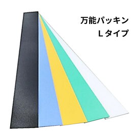 タナカ 万能パッキン Lタイプ 全5種類 0.5～3.0mm スペーサー