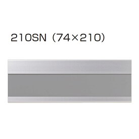 水上 アルミ 室名札 210SN 74×210 【メール便可】
