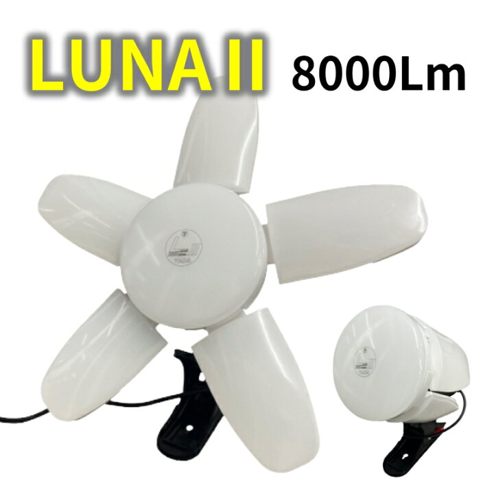 楽天市場】矢田電気 クリップランプ ルナII L2-73W-ST 8000ルーメン 