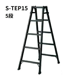 杉田エース はしご兼用脚立 S-TEP15 黒 5段 5尺【離島地域配送不可】