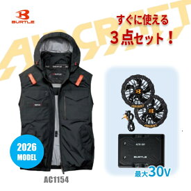 【2026年モデル 3点セット】BURTLE(バートル) ACタクティカルベスト ブラック リチウムイオンバッテリー 30V ファンユニット AC1154+AC10+AC10-1 AIRCRAFT エアークラフト 空調服 熱中症対策