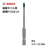ボッシュ 磁器タイル用超硬ドリルビット BOSCH