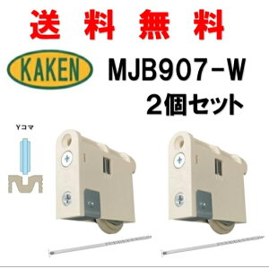 送料無料 2個セット 家研販売 KHMJB-907(W) 引戸用調整戸車 4983658137037 カケン KAKEN 取替 かけん