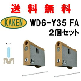 送料無料 家研販売 KHWD6-Y35(FA) 2個セット 調整戸車 4983658137082 カケン KAKEN 引戸 取替 kaken