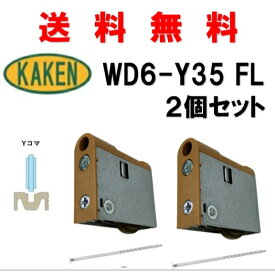 送料無料 家研販売 KHWD6-Y35(FL) 2個セット 調整戸車 4983658137105 カケン KAKEN 引戸 取替 kaken