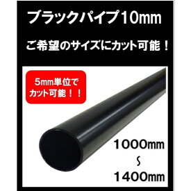 ブラックパイプ 10mm 1000mm～1400mm カット可能 ハンガーパイプ 切断 手すり タオル掛 diy DIY DIY 10パイ 黒 焼付塗装