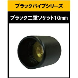 ブラックパイプ用二重ソケット10mm ソケット10mm ハンガーパイプ 切断 手すり タオル掛 diy DIY DIY 10パイ 黒 焼付塗装