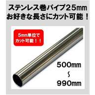 ステン巻パイプ 25mm 500mm～990mm カット可能 ハンガーパイプ 切断 手すり タオル掛 diy DIY DIY 25パイ