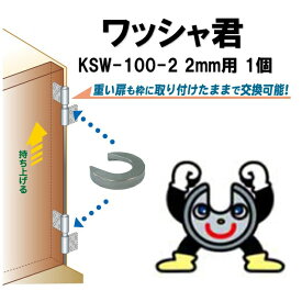 送料無料 ワッシャ君 厚さ2mm用 KSW-100-2 1個 丁番スペーサー クマモト KSW　ksw