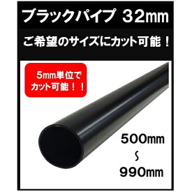 ブラックパイプ 32mm 500mm～990mm カット可能 ハンガーパイプ 切断 手すり タオル掛 diy DIY DIY 32パイ 黒 焼付塗装