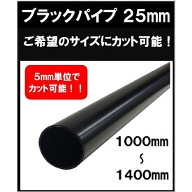 ブラックパイプ 25mm 1000mm～1400mm カット可能 ハンガーパイプ 切断 手すり タオル掛 diy DIY DIY 25パイ 黒 焼付塗装