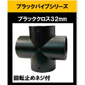 ブラックパイプ用クロス32mm クロス32mm 回転止めネジ付 ブラケット 止めネジ ハンガーパイプ 切断 手すり タオル掛 diy DIY DIY 32パイ 黒 焼付塗装