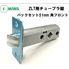 MIWA ZLT用チューブラ錠 バックセット51mm ZLT.CS51 ラッチ 角フロン 取替 ゼルタ 美和 交換　MIWA miwa ミワ