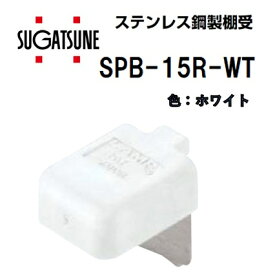 LAMP ステンレス鋼製棚受 SPB-15R-WT ホワイト ゴム付 SP型 SPS型 SBP型 スガツネ ランプ 白 120-036-306