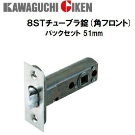 川口技研 チューブラ錠 8ST-51 角フロント バックセット51mm 8ST-51Z 8st 取替 ラッチ