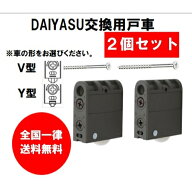 DAIYASU 取替用戸車 室内用引戸戸車 2個セット 全国送料無料 調整戸車 V型 Y型 清水 shimizu NEW HIKARI …