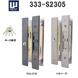 WEST 333-S2305 ブロンズ(BT)シルバー(ST) キー5本付 取替用引戸錠 召し合わせ ウエスト west ディンプルキー 取替
