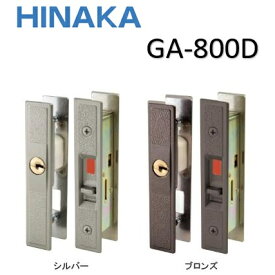 日中製作所 取替引違戸錠 GA-800D ブロンズ シルバー ディンプル 引戸 HINAKA ヒナカ
