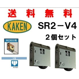 送料無料 家研販売 SR2-V4 2個セット 調整戸車 4983658136351 KAKEN 引戸 取替 カケン kaken