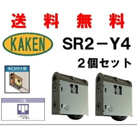 送料無料 家研販売 SR2-Y4 2個セット 調整戸車 4983658136368 カケン KAKEN 引戸 取替 kaken