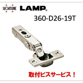 スガツネ工業 オリンピアスライド丁番 360-D26-19T 全カブセ19mmかぶせ 35mmカップ LAMP LAMP suga 取付ビスサービス