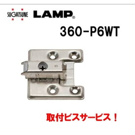 スガツネ工業 360-P6WT マウンティングプレート 座金 四つ穴 LAMP lamp 取付ビスサービス