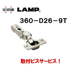 スガツネ工業 オリンピアスライド丁番 360-D26-9T 半カブセ 9mmかぶせ 35mmカップ LAMP LAMP suga 取付ビスサービス 360