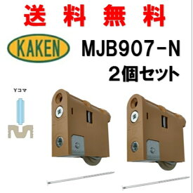 送料無料 2個セット 家研販売 KHMJB-907(N) 引戸用調整戸車 4983658137020 カケン KAKEN 取替 かけん