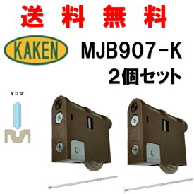 送料無料 2個セット 家研販売 KHMJB-907(K) 引戸用調整戸車 4983658137044 カケン KAKEN 取替 かけん
