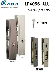 アルファ 引戸用取替錠 LP4056-ALU ブラウン シルバー ピンシリンダー 取替 ALPHA