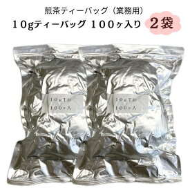 【送料無料】業務用ティーバッグ10g×100ヶ入り 2袋セット 煎茶ティーバッグ 贈答用 静岡茶 深蒸し茶 緑茶 ギフト ティーバッグ
