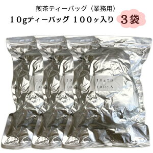 【送料無料】業務用ティーバッグ10g×100ヶ入り 3袋セット 煎茶ティーバッグ 贈答用 静岡茶 深蒸し茶 緑茶 ギフト