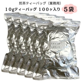 【送料無料】業務用ティーバッグ10g×100ヶ入り 5袋セット 煎茶ティーバッグ 贈答用 静岡茶 深蒸し茶 緑茶 ギフト
