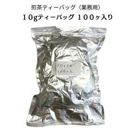 【送料無料】業務用ティーバッグ10g×100ヶ入り 1袋　煎茶ティーバッグ 贈答用 静岡茶 深蒸し茶 緑茶 ギフト